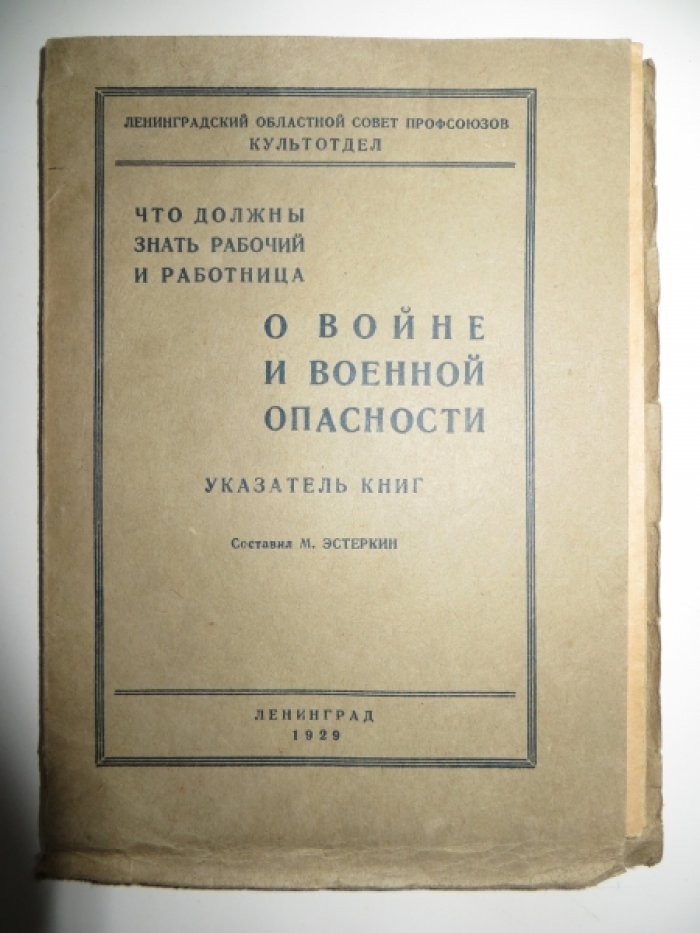 Что должны знать рабочий и работница о войне и военной опасности. Указатель книг.