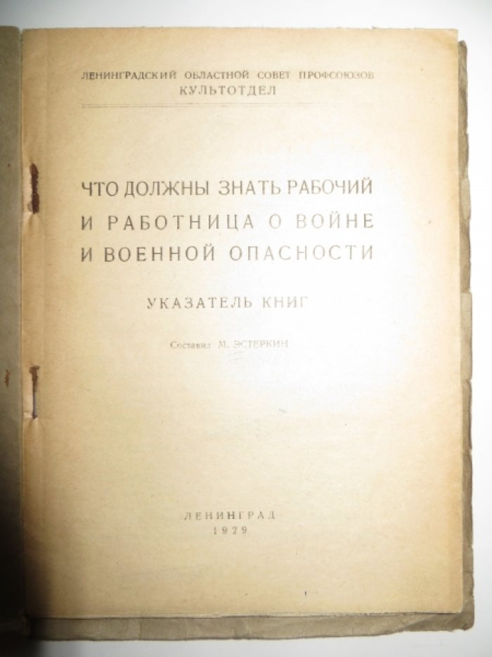 Что должны знать рабочий и работница о войне и военной опасности. Указатель книг.