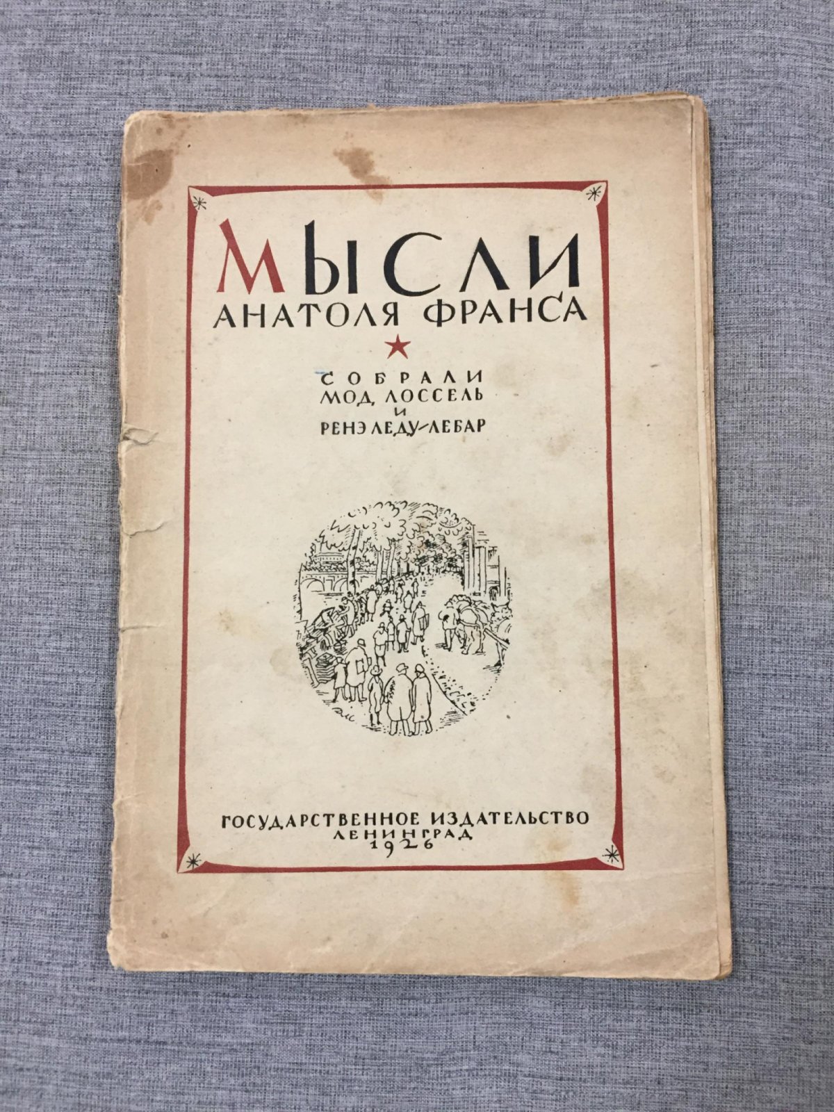 Лоссель М. и Леду-Лебар Р., собрали. Мысли Анатоля Франса. Перевод и предисловие Иннокентия Оксенова.