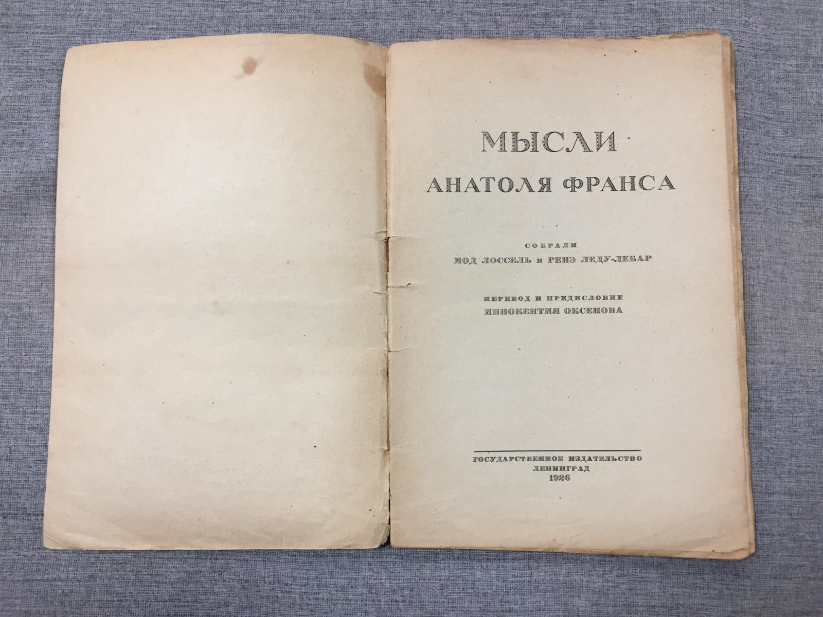 Лоссель М. и Леду-Лебар Р., собрали. Мысли Анатоля Франса. Перевод и предисловие Иннокентия Оксенова.