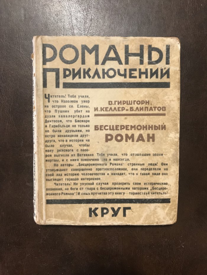 Гиршгорн В., Келлер И., Липатов Б. Бесцеремонный роман.