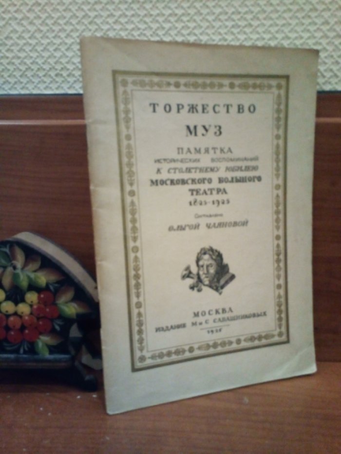 Чаянова О. Торжество муз: Памятка исторических воспоминаний к столетнему юбилею Московского Большого театра, 1825—1925.