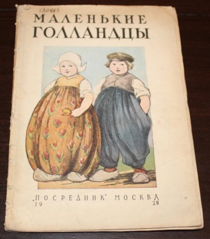 Фич-Перкинс Л. Маленькие голландцы.