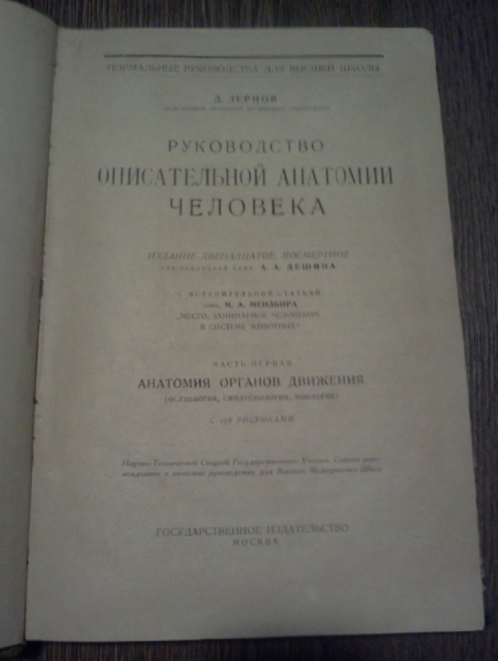 Зернов Д. Руководство описательной анатомии человека. Часть 1. Анатомия органов движения (остеология, синдесмология, миология).