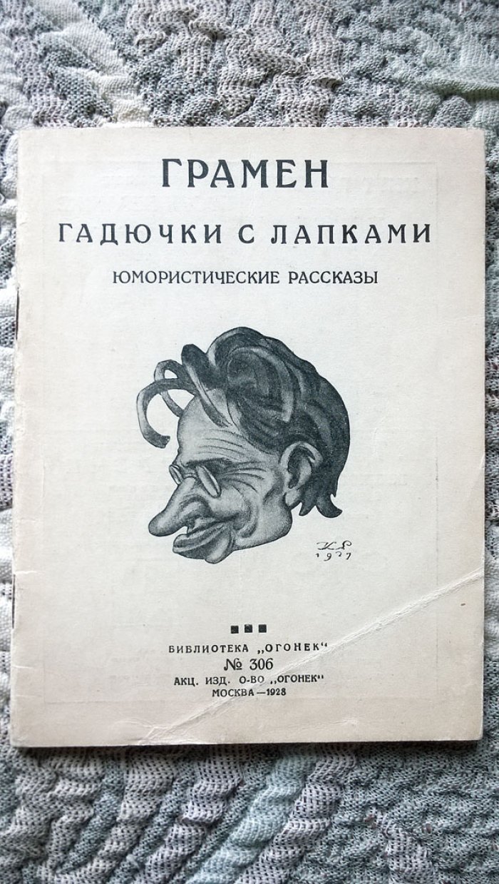 Грамен (Иванов Н.К.). Гадючки с лапками: Юмористические рассказы.