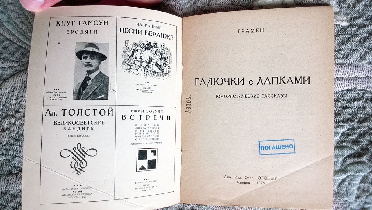 Грамен (Иванов Н.К.). Гадючки с лапками: Юмористические рассказы.