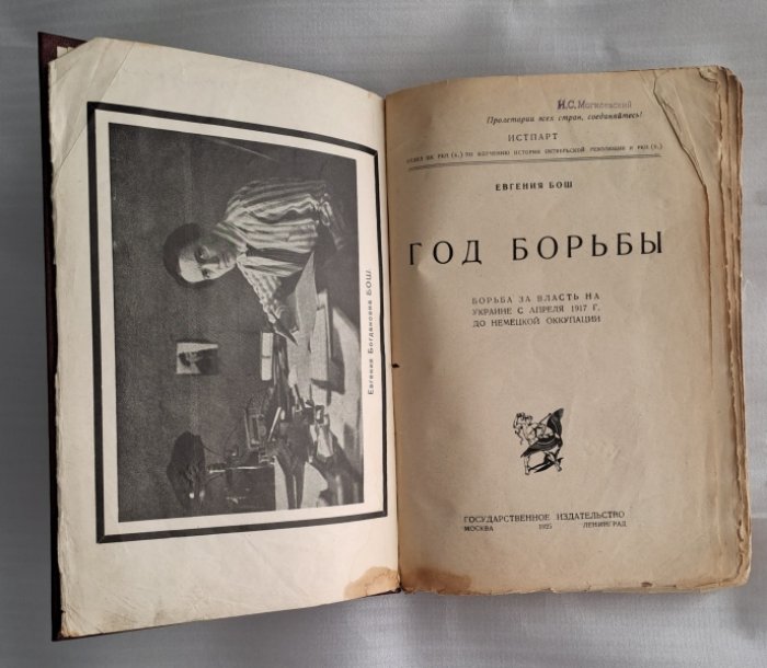 Бош Евгения. Год борьбы. Борьба за власть на Украине с апреля 1917 г. до немецкой оккупации.