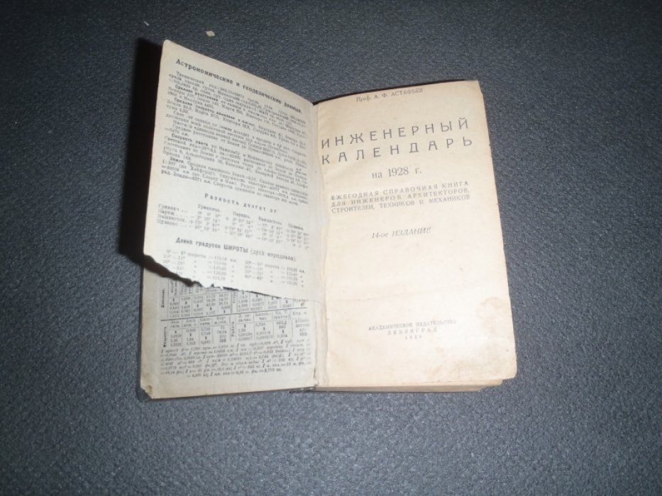 Астафьев А.Ф. проф. Инженерный календарь на 1928г.Ежегодная справочная книга для инженеров, архитекторов, строителей, техников и механиков.