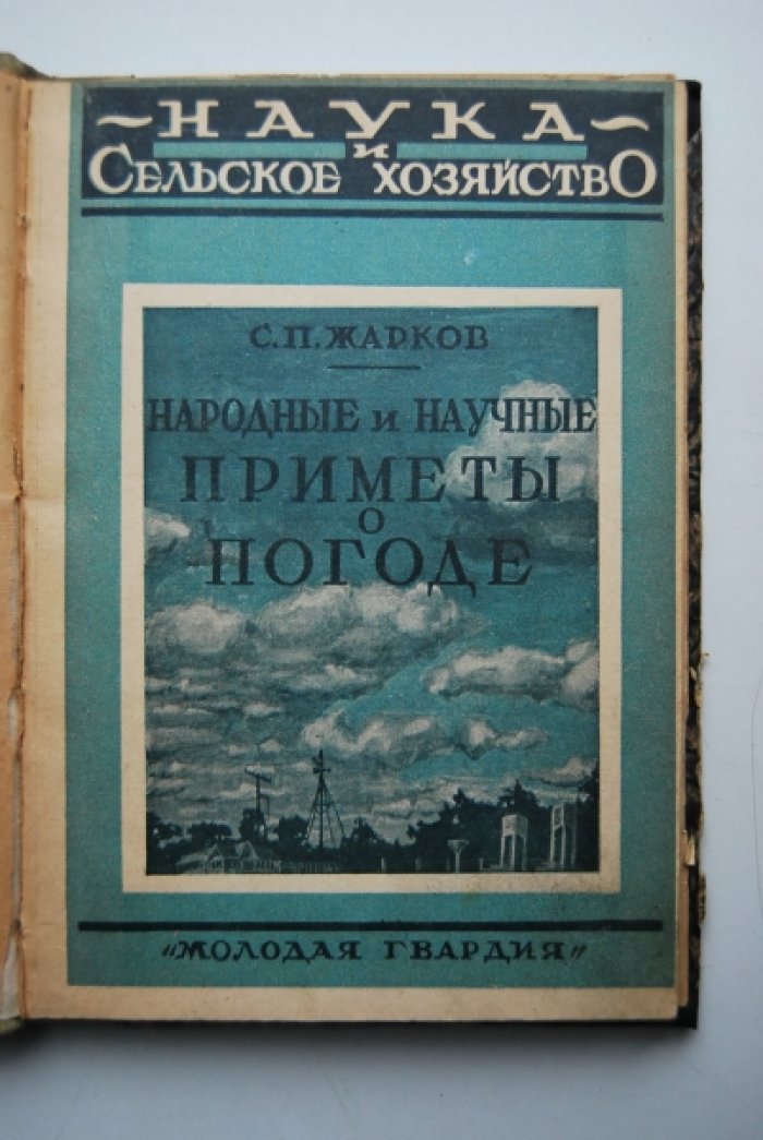 Жарков С.Н. Народные и научные приметы о погоде.