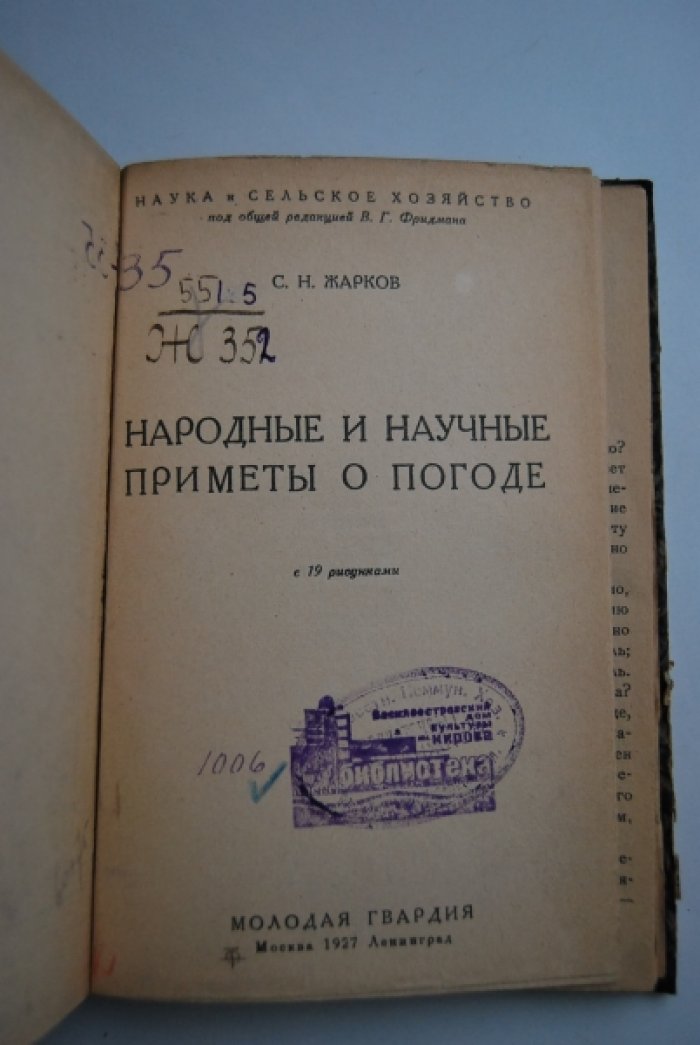 Жарков С.Н. Народные и научные приметы о погоде.