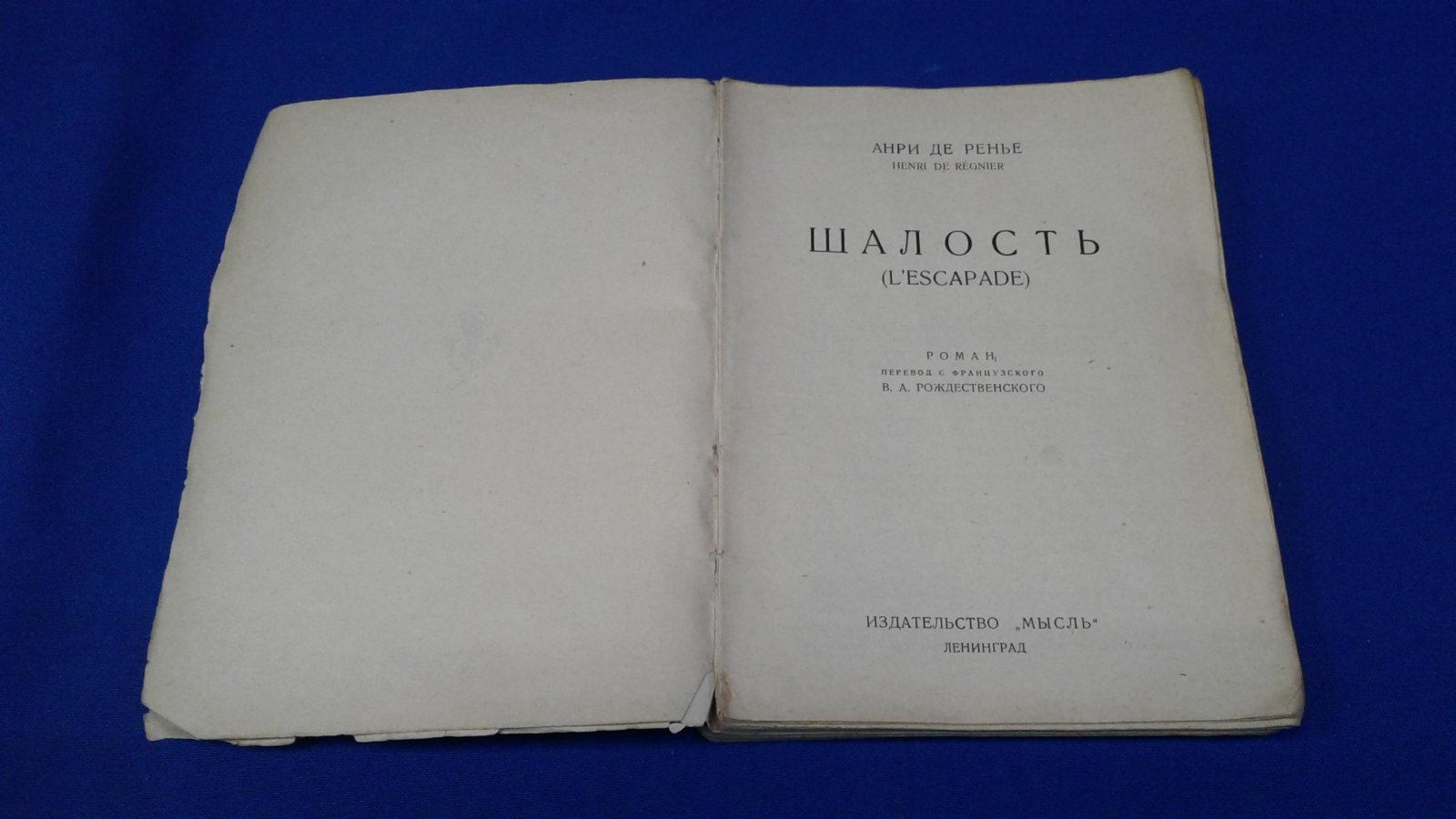 Ренье Анри де. Шалость. Пер. с фр. В.А. Рождественского