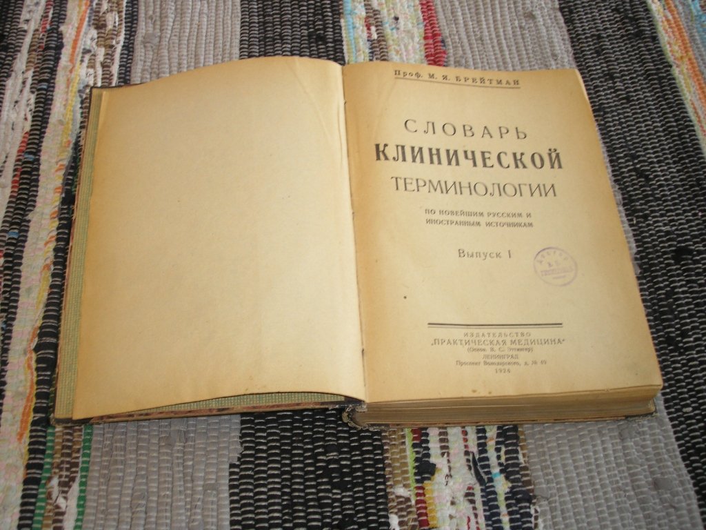 Брейтман М.Я. Словарь клинической терминологии по новейшим русским и иностранным источникам.