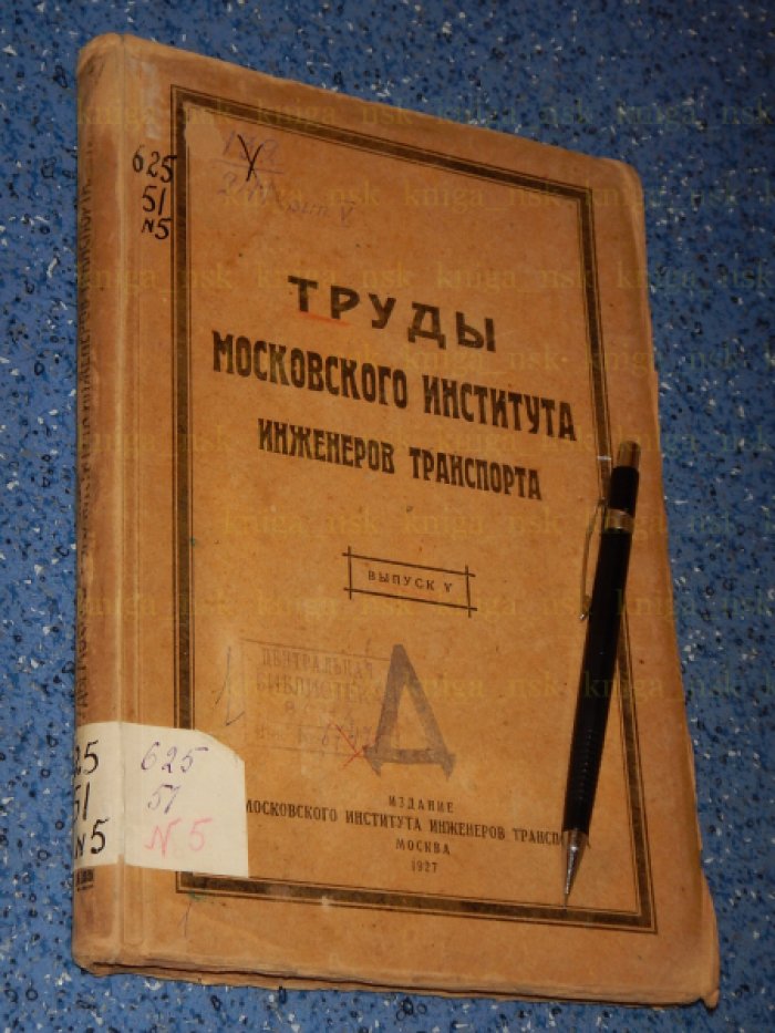 Труды Московского института инженеров транспорта.