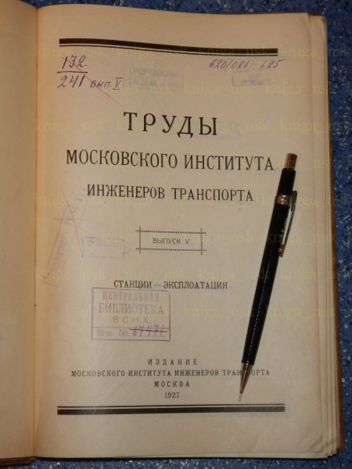 Труды Московского института инженеров транспорта.