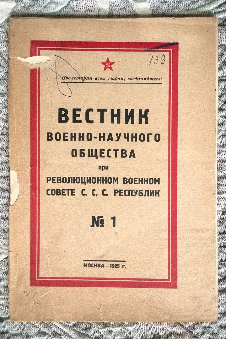 Вестник Военно-научного общества при Революционном военном совете С.С.С. Республик.