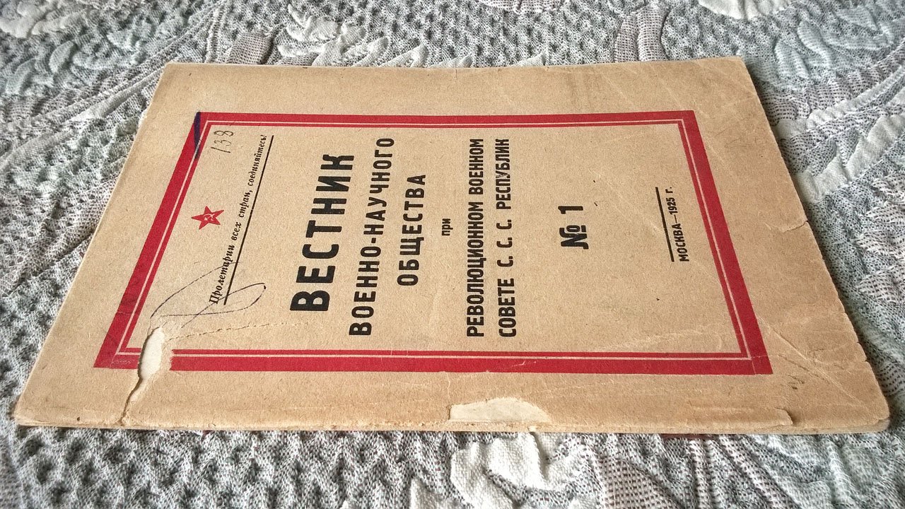Вестник Военно-научного общества при Революционном военном совете С.С.С. Республик.