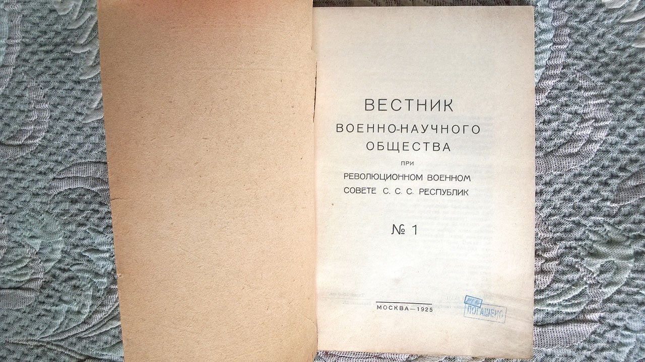 Вестник Военно-научного общества при Революционном военном совете С.С.С. Республик.