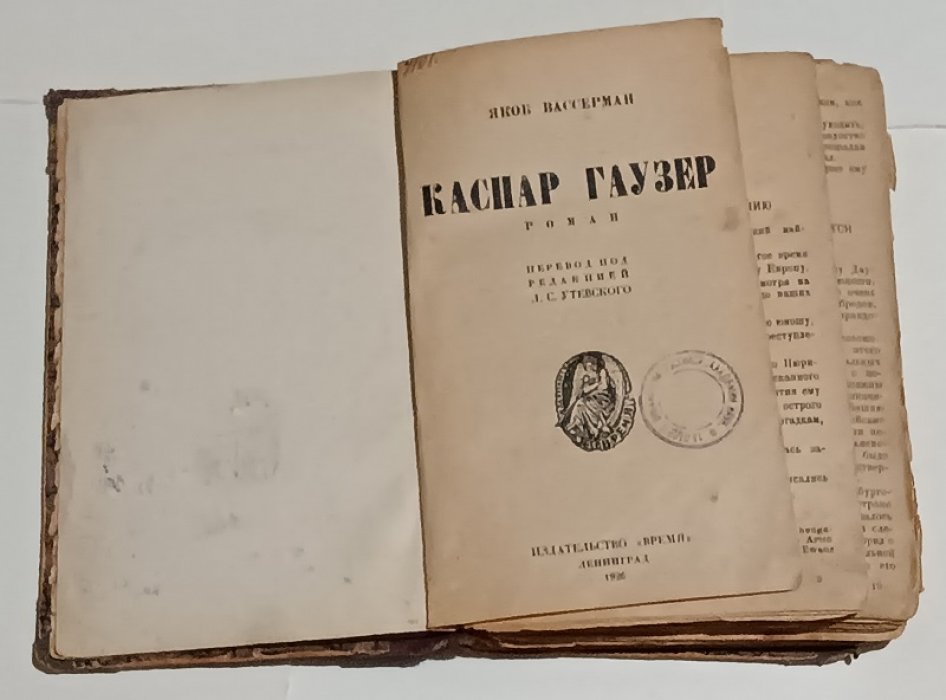 Вассерман Якоб. Каспар Гаузер.