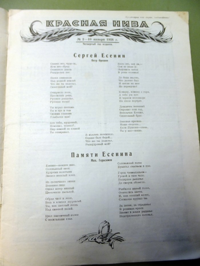 [Есенин С., Маяковский В.] Журнал `Красная Нива` № 1-2 1926 г.