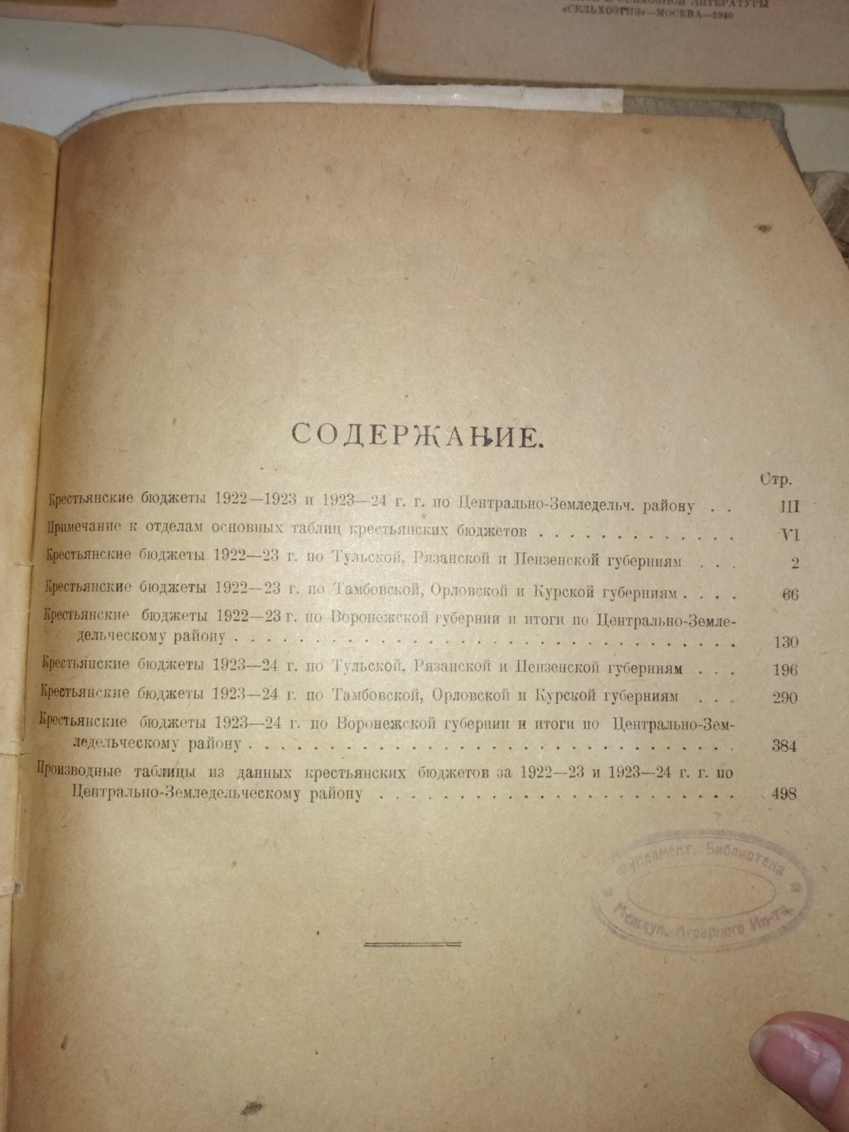 Крестьянские бюджеты 1922/23 г. и 1923/24 г. Выпуск 3. Центрально-земледельческий район.