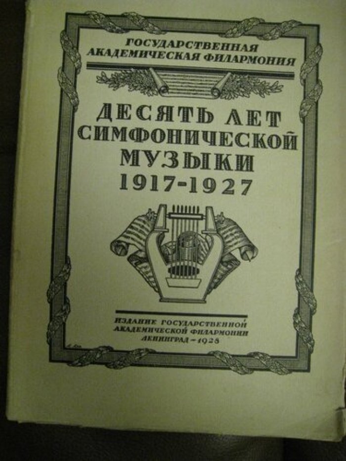 Десять лет симфонической музыки.