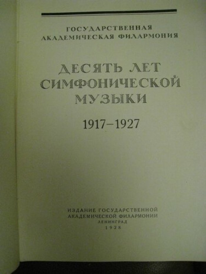 Десять лет симфонической музыки.