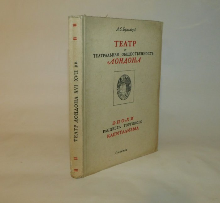 Булгаков А. Театр и театральная общественность Лондона эпохи расцвета торгового капитализма.