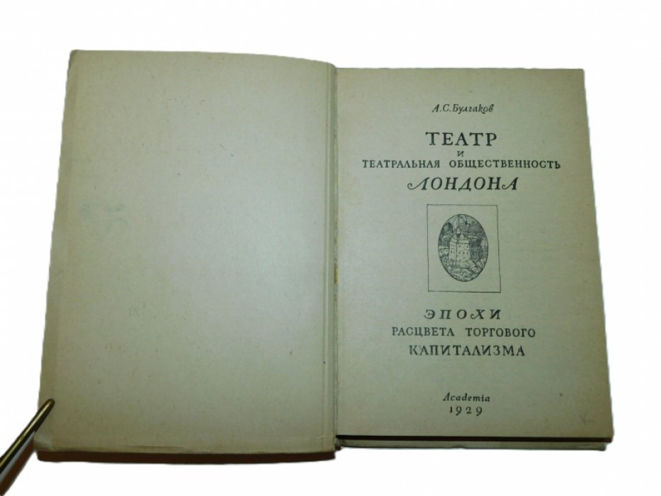 Булгаков А. Театр и театральная общественность Лондона эпохи расцвета торгового капитализма.