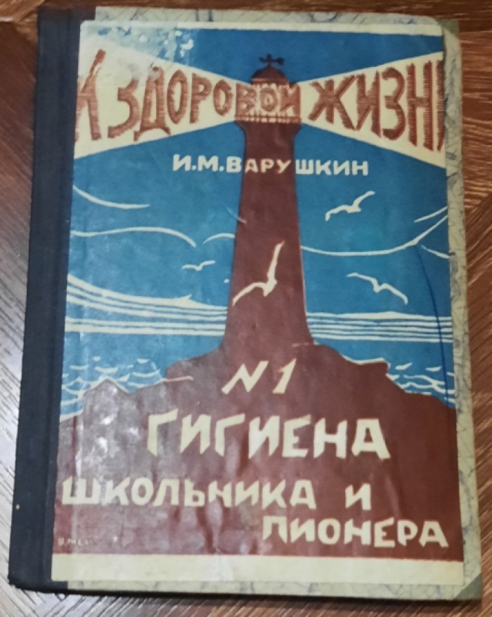 Варушкин И.М. Гигиена школьника и пионера .