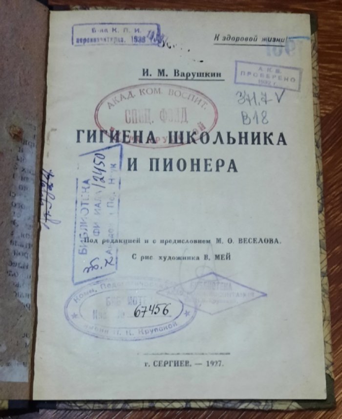 Варушкин И.М. Гигиена школьника и пионера .