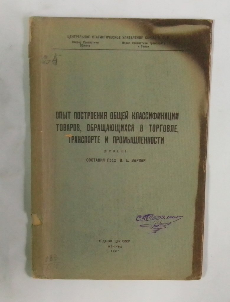 Опыт построения общей классификации товаров, обращающихся в торговле, транспорте, промышленности.