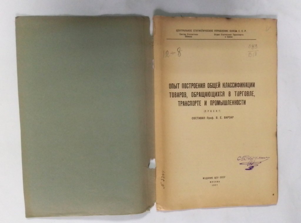 Опыт построения общей классификации товаров, обращающихся в торговле, транспорте, промышленности.