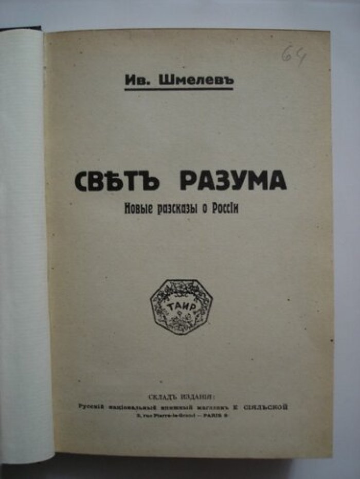 Шмелев Иван. Свет разума.