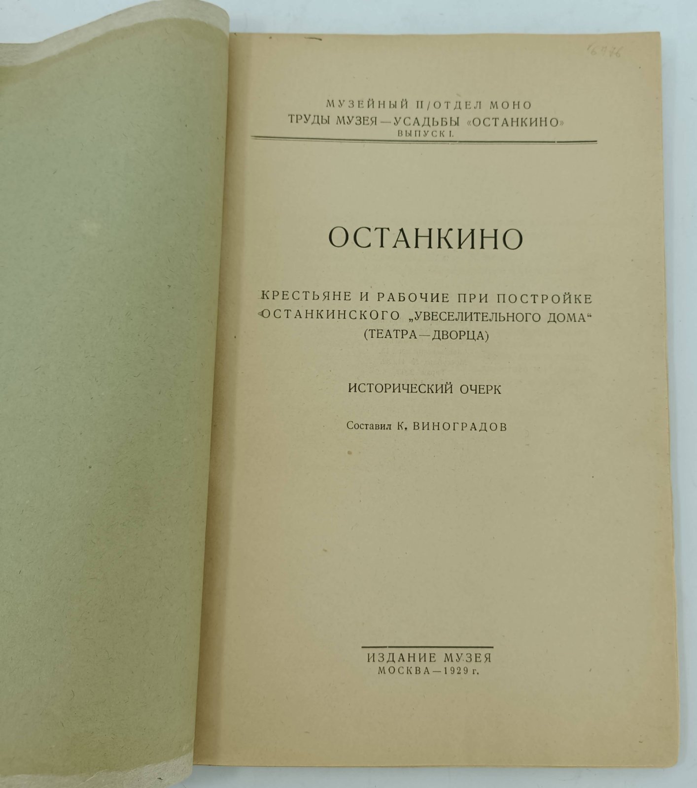 Останкино. Крестьяне и рабочие при постройке Останкинского увеселительного дома (театра-дворца). Исторический очерк. Составил К. Виноградов.