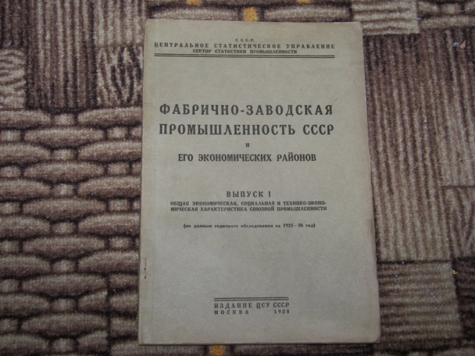 Фабрично-заводская промышленность СССР и его экономических районов. Выпуск I. Общая экономическая, социальная и технико-экономическая характеристика союзной промышленности.