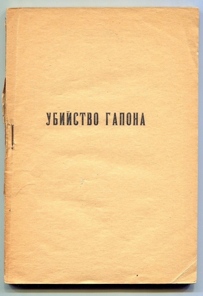 Рутенберг П.М. Убийство Гапона.