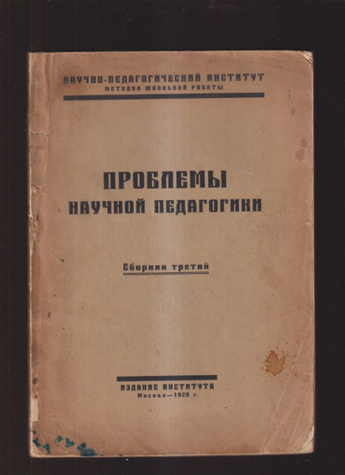 Проблемы научной педагогики. Сборник третий.