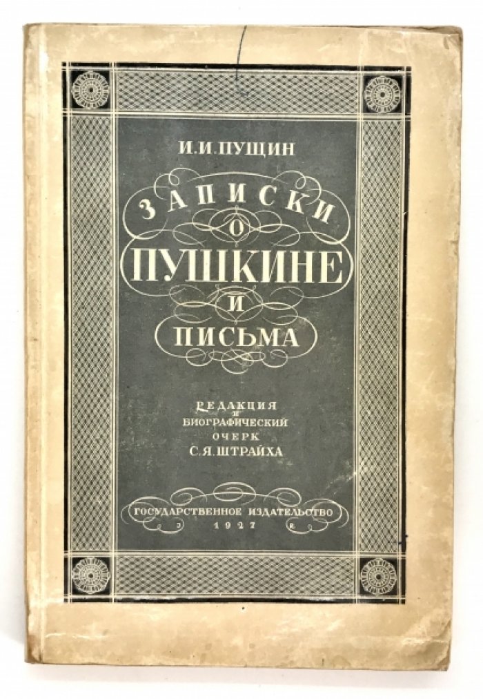 Пущин И.Н. Записки о Пушкине и письма.