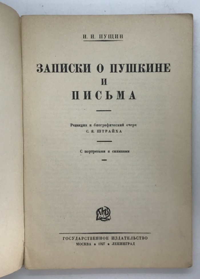 Пущин И.Н. Записки о Пушкине и письма.