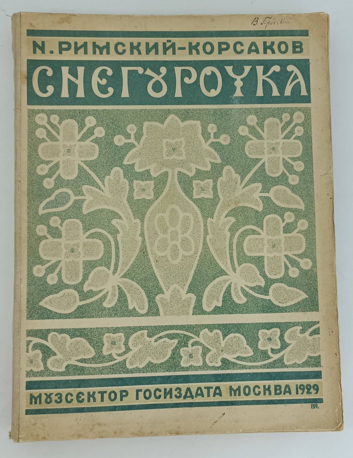 Римский-Корсаков Н.А. Снегурочка (Весенняя сказка).