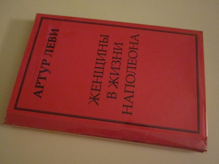 Леви Артур. Женщины в жизни Наполеона.
