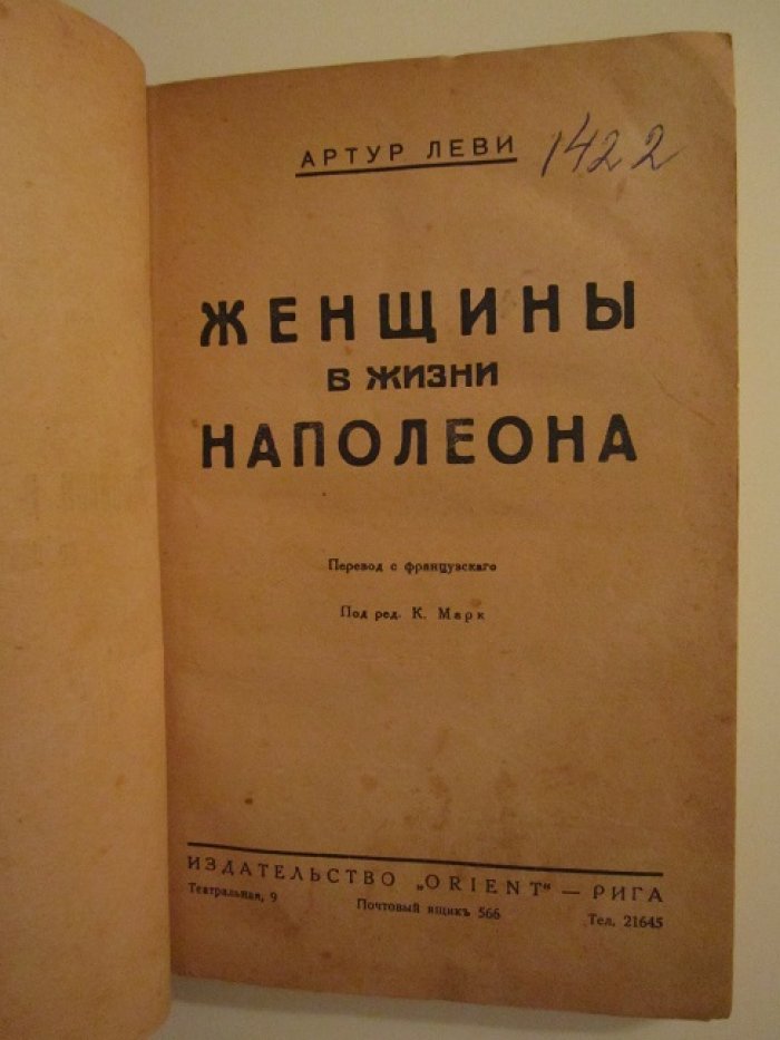 Леви Артур. Женщины в жизни Наполеона.