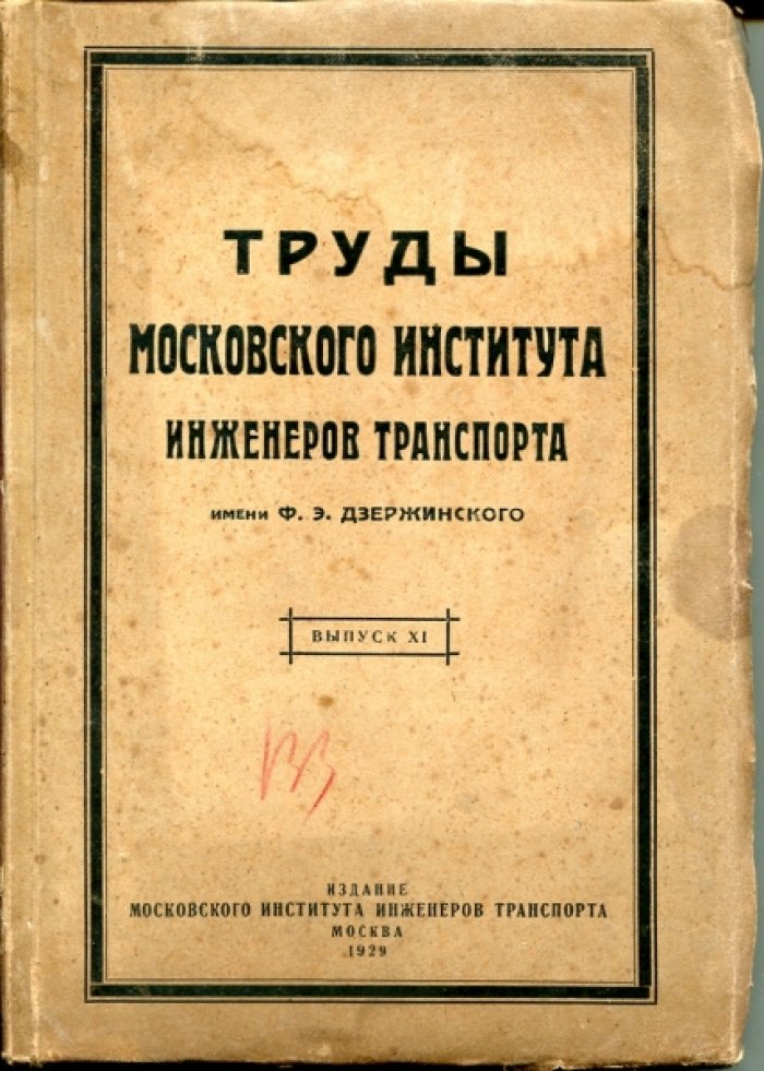 Кочерин Д.И. и др. Труды Московского института инженеров транспорта имени Ф.Э.Дзержинского.