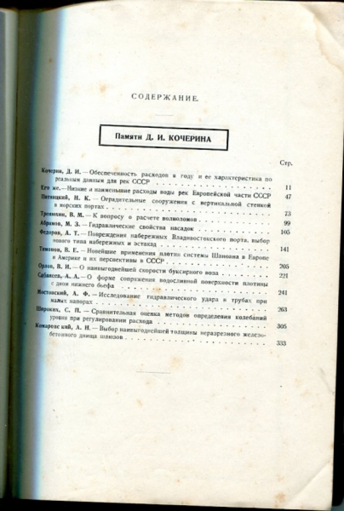 Кочерин Д.И. и др. Труды Московского института инженеров транспорта имени Ф.Э.Дзержинского.