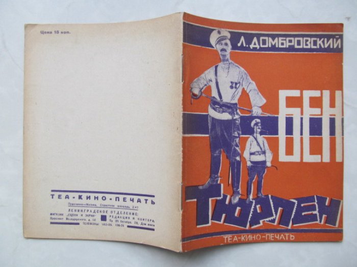 Домбровский Л. Бен Тюрпен.
