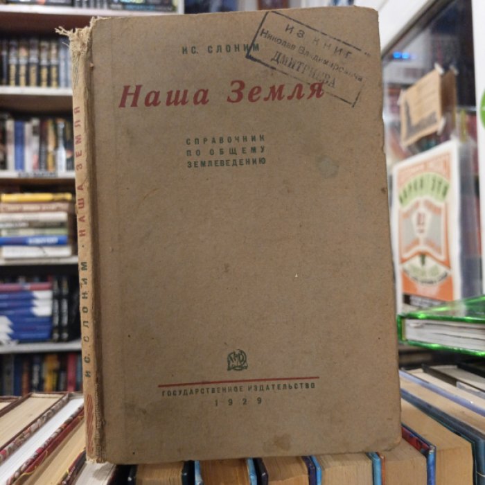 Слоним Ис. Наша Земля. Справочник по общему землеведению