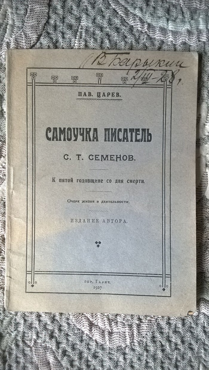 Царев Пав. Самоучка писатель С. Т. Семенов: К пятой годовщине со дня смерти.