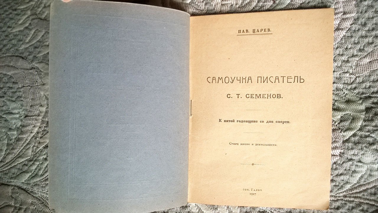 Царев Пав. Самоучка писатель С. Т. Семенов: К пятой годовщине со дня смерти.
