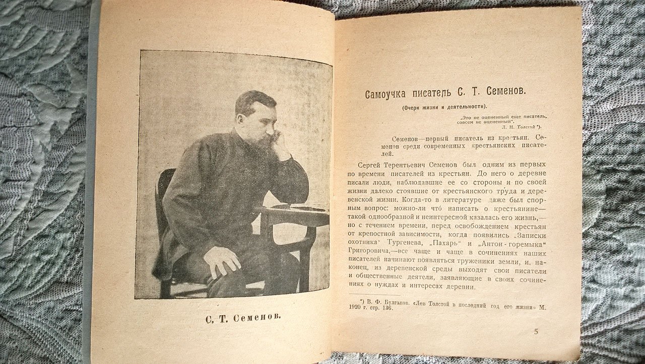 Царев Пав. Самоучка писатель С. Т. Семенов: К пятой годовщине со дня смерти.