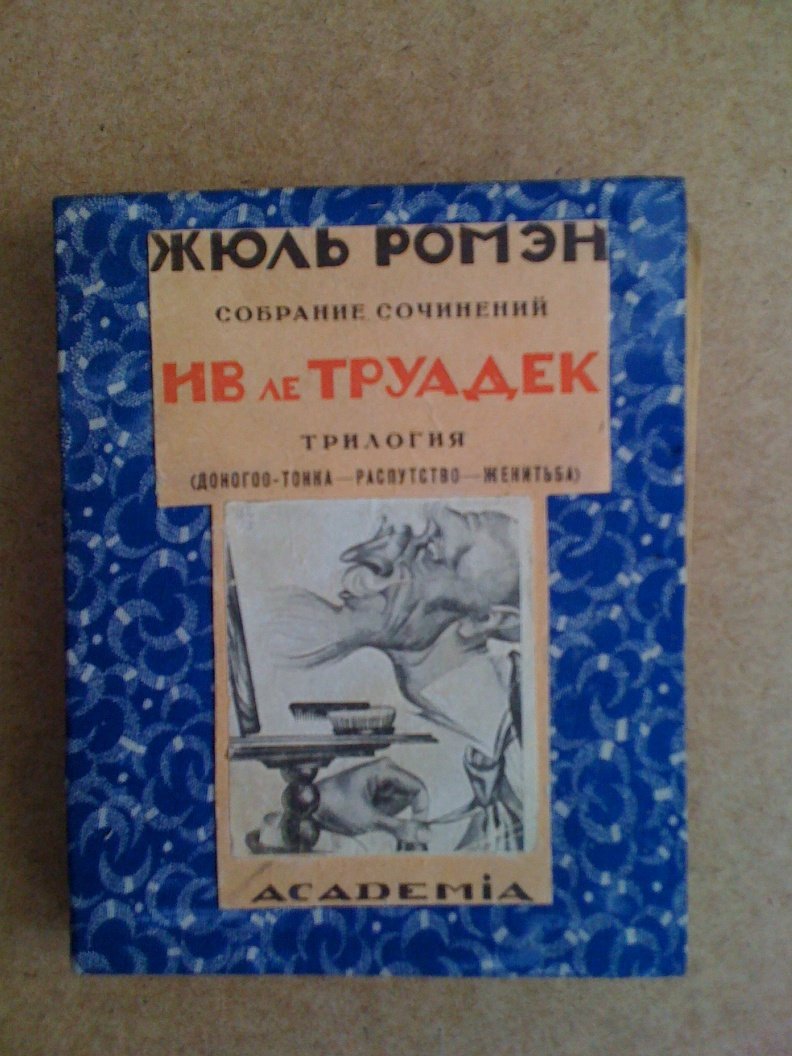 Ромэн Ж. Собрание сочинений в 9-ти томах.Том 6. Ив ле Труадек. Трилогия.